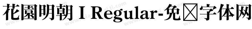 花園明朝 I Regular字体转换